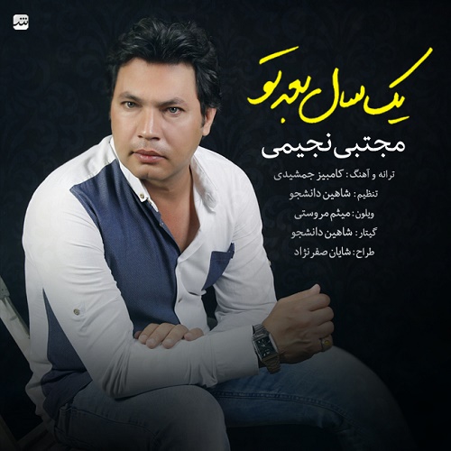 دانلود آهنگ جدید مجتبی نجیمی به نام یک سال بعد تو دانلود آهنگ جدید مجتبی نجیمی به نام یک سال بعد تو